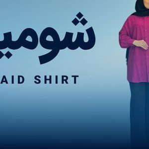 شومیز بوتیک دیانا