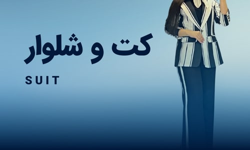 کت و شلوار بوتیک دیانا