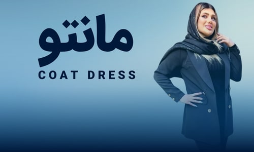 مانتو بوتیک دیانا